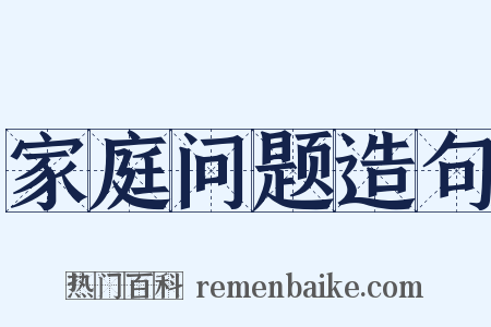家庭问题造句是什么意思的图片